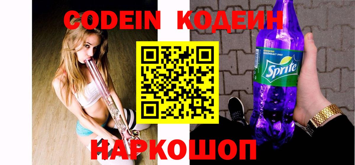 Codein Purple Drank  Кодеин напиток Lean (лин)  Вход с VPN  Нефтекумск 