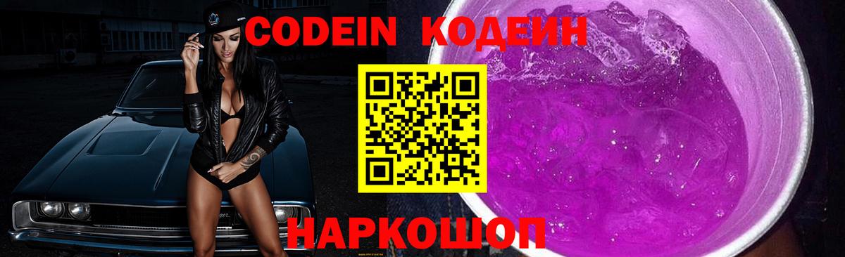 Codein напиток Lean (лин) Нефтекумск
